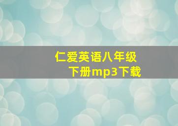 仁爱英语八年级下册mp3下载