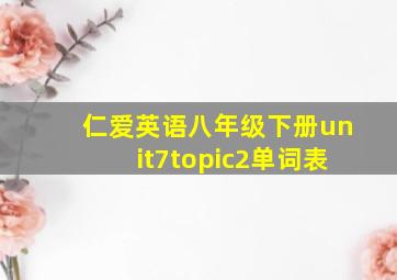 仁爱英语八年级下册unit7topic2单词表