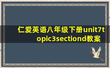 仁爱英语八年级下册unit7topic3sectiond教案