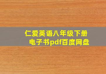 仁爱英语八年级下册电子书pdf百度网盘