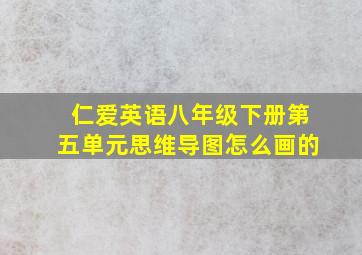 仁爱英语八年级下册第五单元思维导图怎么画的