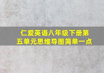 仁爱英语八年级下册第五单元思维导图简单一点