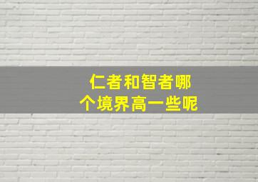 仁者和智者哪个境界高一些呢