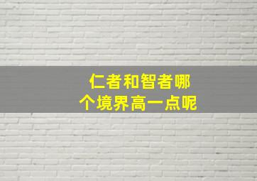 仁者和智者哪个境界高一点呢