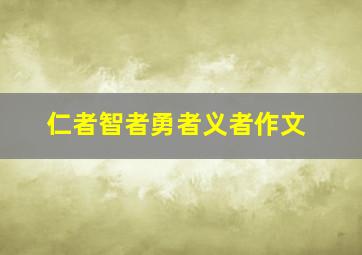 仁者智者勇者义者作文