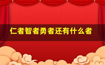 仁者智者勇者还有什么者