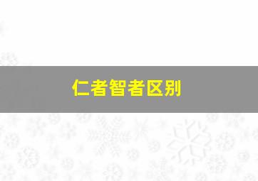 仁者智者区别