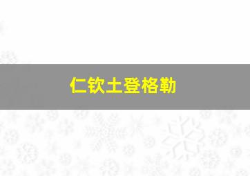 仁钦土登格勒