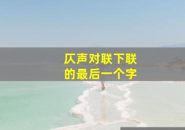 仄声对联下联的最后一个字