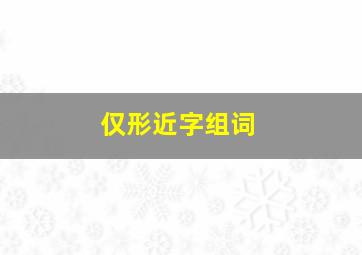 仅形近字组词