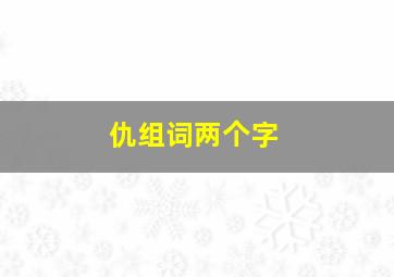 仇组词两个字