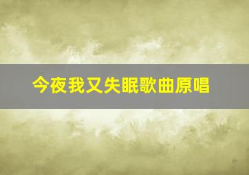 今夜我又失眠歌曲原唱