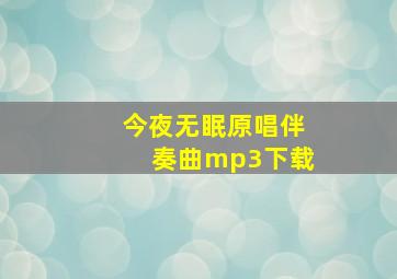 今夜无眠原唱伴奏曲mp3下载