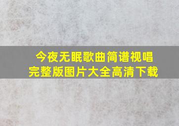 今夜无眠歌曲简谱视唱完整版图片大全高清下载