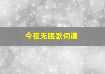 今夜无眠歌词谱