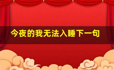 今夜的我无法入睡下一句