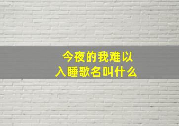 今夜的我难以入睡歌名叫什么