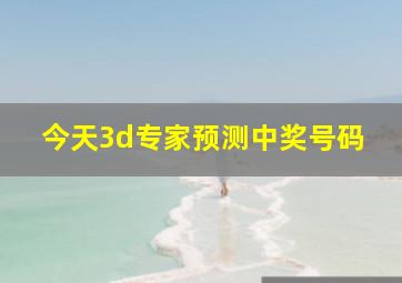 今天3d专家预测中奖号码