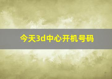 今天3d中心开机号码