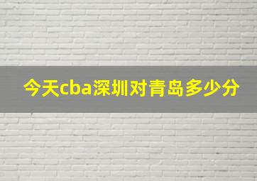 今天cba深圳对青岛多少分