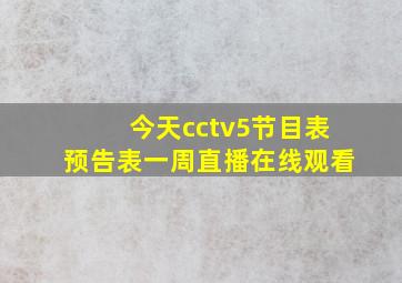 今天cctv5节目表预告表一周直播在线观看