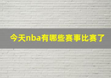 今天nba有哪些赛事比赛了