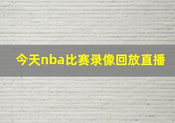 今天nba比赛录像回放直播