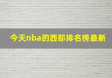 今天nba的西部排名榜最新