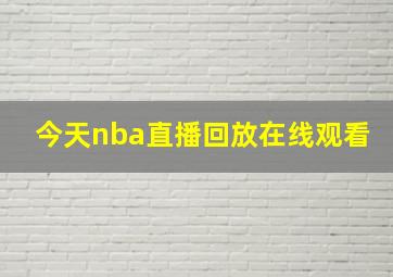 今天nba直播回放在线观看