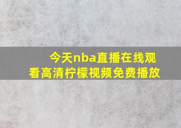 今天nba直播在线观看高清柠檬视频免费播放