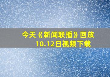 今天《新闻联播》回放10.12日视频下载