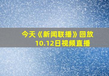 今天《新闻联播》回放10.12日视频直播