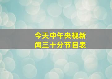 今天中午央视新闻三十分节目表