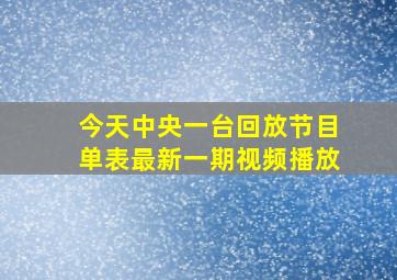 今天中央一台回放节目单表最新一期视频播放