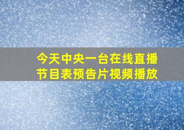 今天中央一台在线直播节目表预告片视频播放