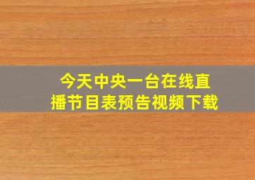 今天中央一台在线直播节目表预告视频下载