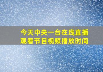 今天中央一台在线直播观看节目视频播放时间