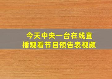 今天中央一台在线直播观看节目预告表视频