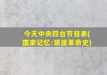 今天中央四台节目表(国家记忆:琼崖革命史)