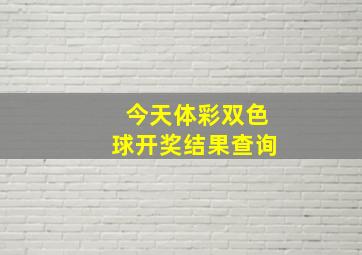 今天体彩双色球开奖结果查询