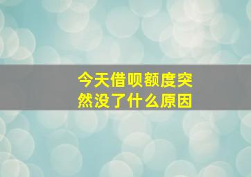 今天借呗额度突然没了什么原因