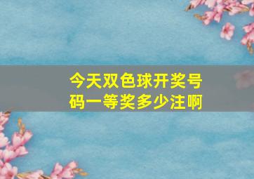 今天双色球开奖号码一等奖多少注啊