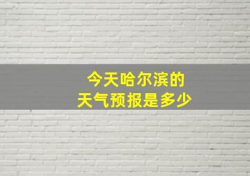 今天哈尔滨的天气预报是多少