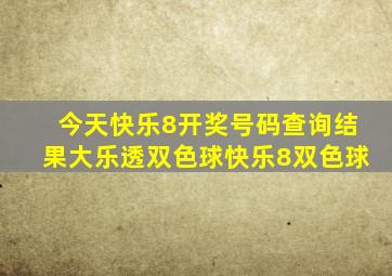 今天快乐8开奖号码查询结果大乐透双色球快乐8双色球