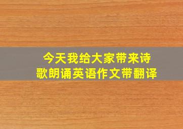 今天我给大家带来诗歌朗诵英语作文带翻译