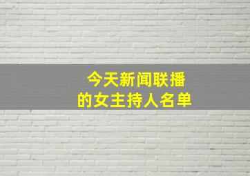 今天新闻联播的女主持人名单