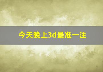 今天晚上3d最准一注