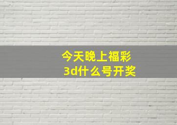 今天晚上福彩3d什么号开奖