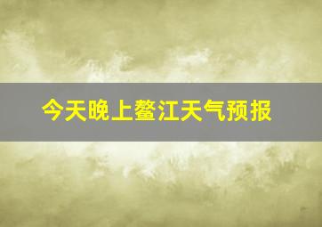 今天晚上鳌江天气预报