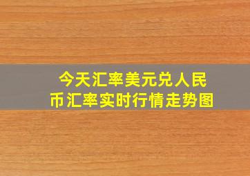 今天汇率美元兑人民币汇率实时行情走势图